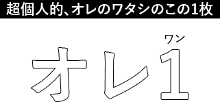 超個人的、オレのワタシのこの1枚