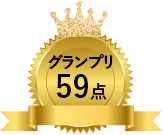 グランプリ59点