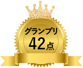 グランプリ42点