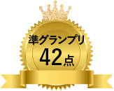 準グランプリ42点