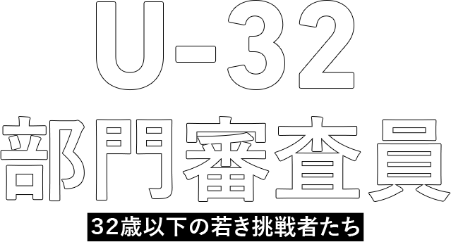 U-32部門審査員 32歳以下の若き挑戦者たち