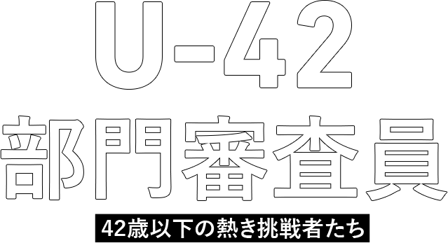 U-42部門審査員員 42歳以下の熱き挑戦者たち