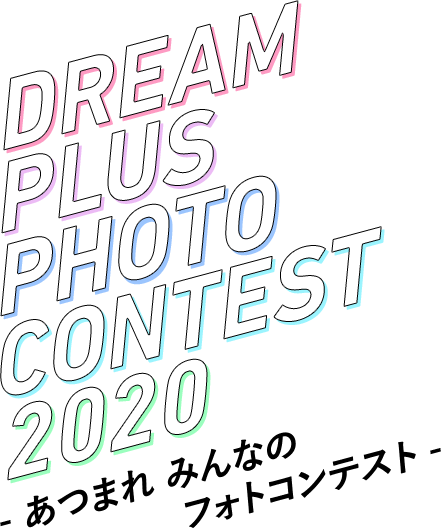 DREAM PLUS PHOTO CONTEST 2020 - あつまれ みんなのフォトコンテスト -