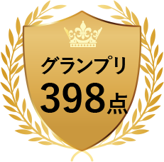 グランプリ 398点