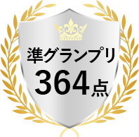 準グランプリ 364点