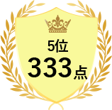 5位 333点