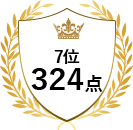 7位 324点