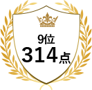 9位 314点