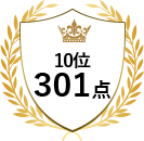 10位 301点