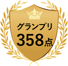 グランプリ 358点