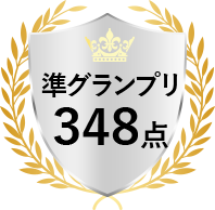 準グランプリ 348点