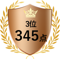 3位 345点