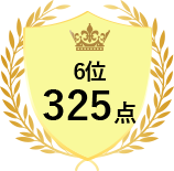 6位 325点