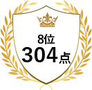 8位 304点