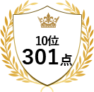 10位 301点