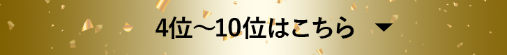 4位～10位はこちら