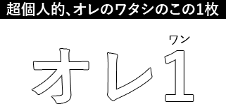 超個人的、オレのワタシのこの1枚