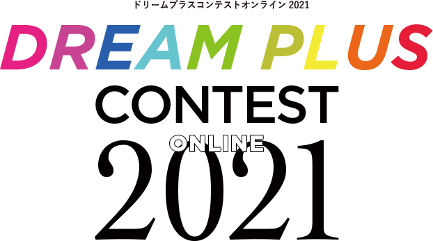 ドリームプラスコンテストオンライン2021