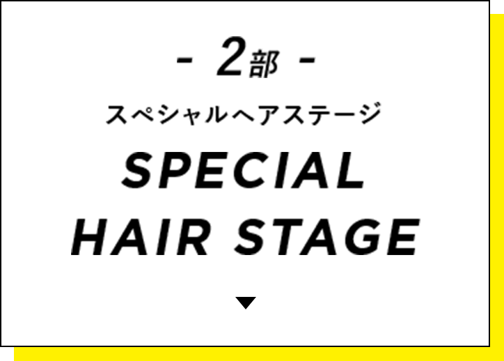 - 2部 - スペシャルヘアステージ