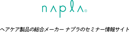 napla ヘアケア製品の総合メーカー ナプラのセミナー情報サイト