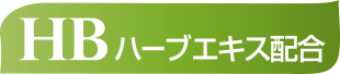 ハーブエキス配合