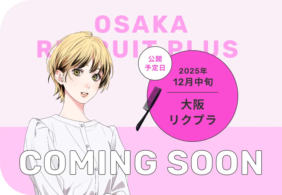 公開予定日 2025年12月中旬 大阪リクプラ