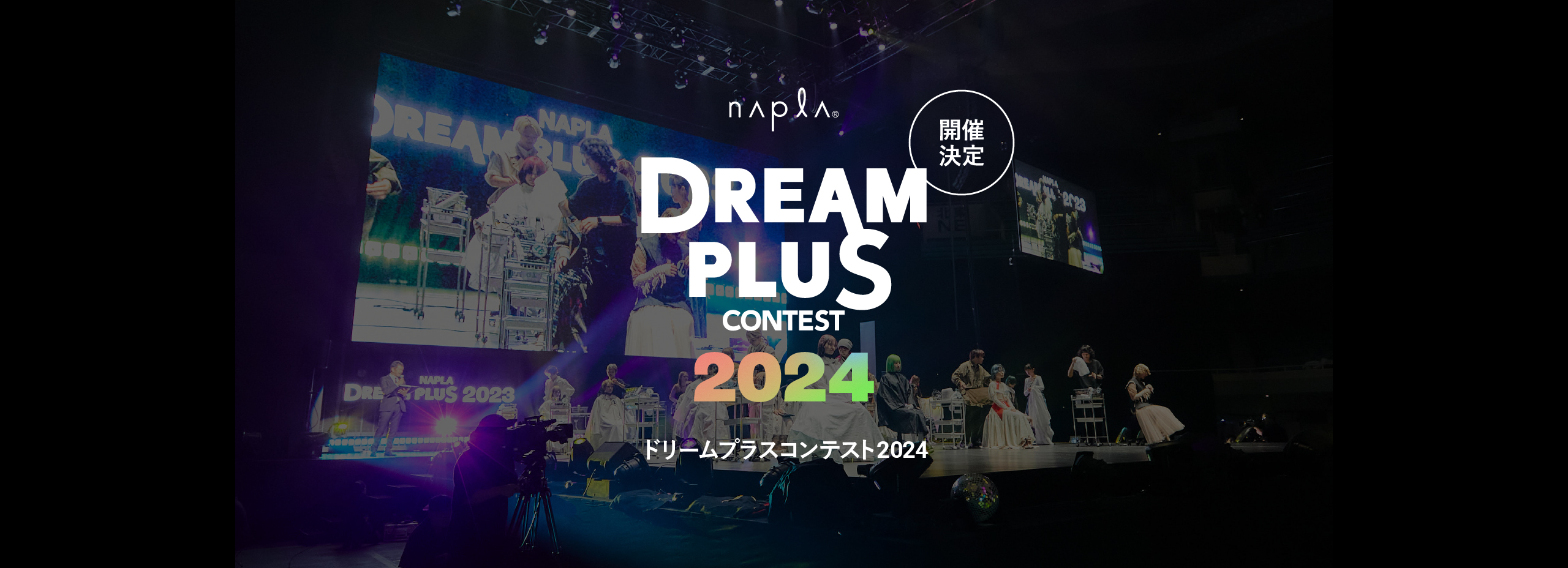 ドリームプラスコンテスト2024 開催決定