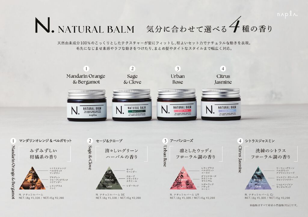 N.ナチュラルバーム全種_POP