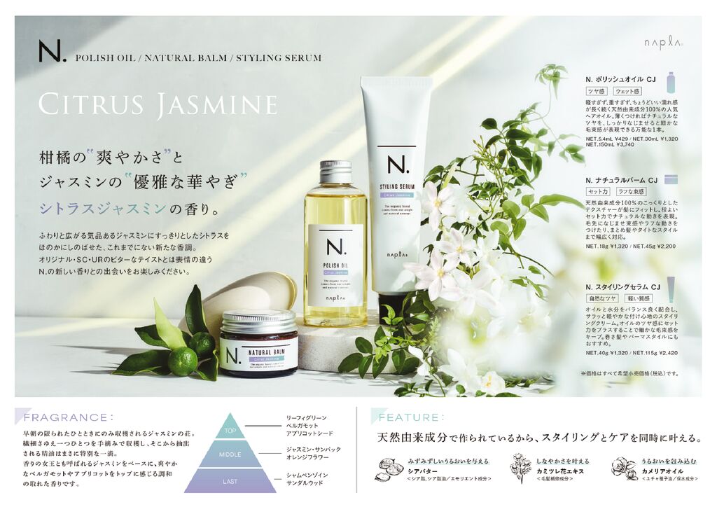 N.スタイリングシリーズ  3種 CJ（シトラスジャスミン）