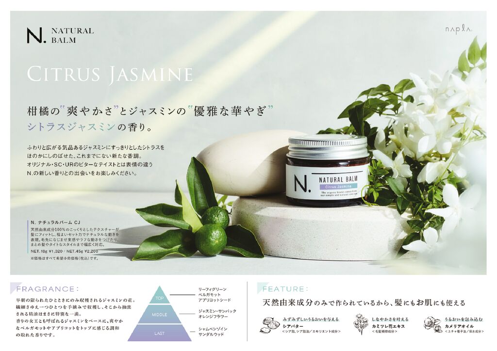 N.ナチュラルバーム_CJ（シトラスジャスミン）
