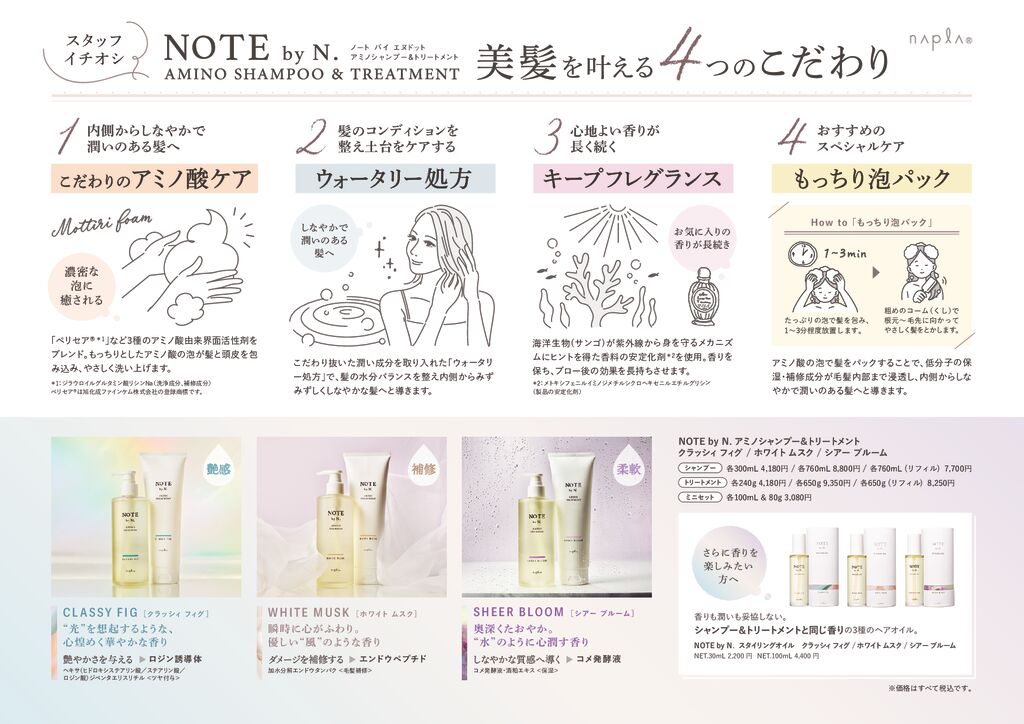 NOTE by N. アミノシャンプー＆トリートメント 4つの機能性POP