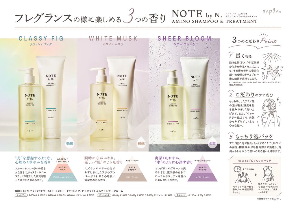 NOTE by N. アミノシャンプー＆トリートメント 3つの香りPOP